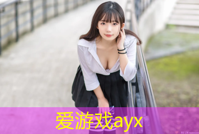 爱游戏ayx,乐创塑胶跑道