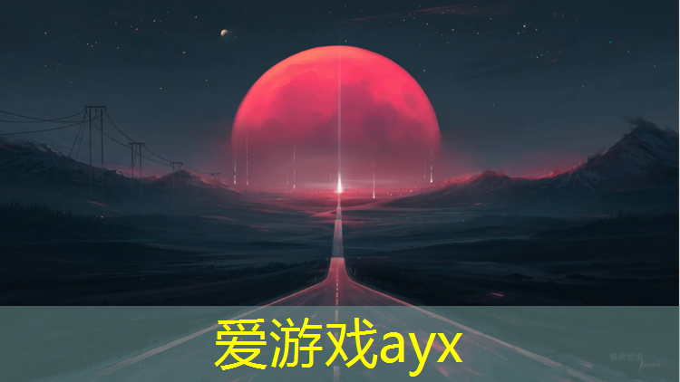 爱游戏AYX体育,汕尾塑胶跑道