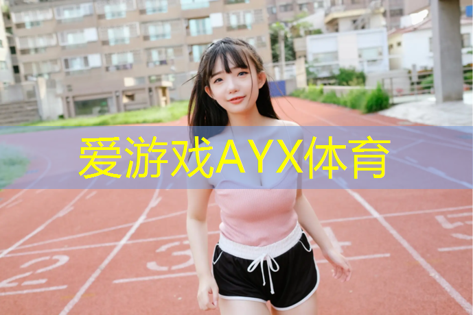 爱游戏ayx,乌鲁木齐跑步塑胶跑道施工