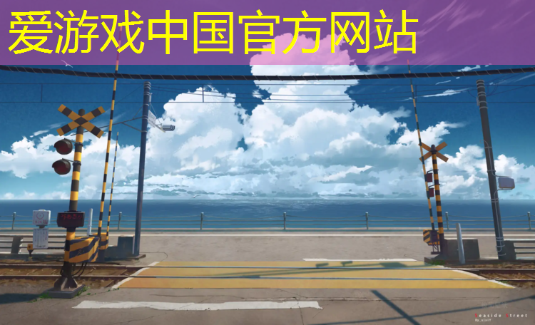 爱游戏中国官方网站,贝努塑胶跑道