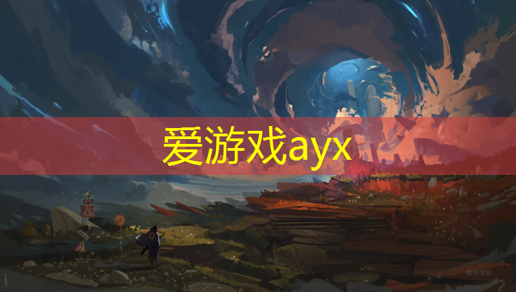 爱游戏AYX体育,塑胶跑道上看演出凳子