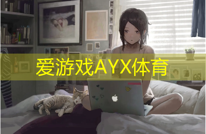 爱游戏ayx,长宁塑胶跑道操场