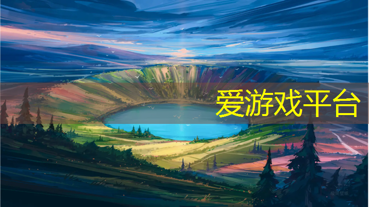 爱游戏平台,塑胶跑道全塑