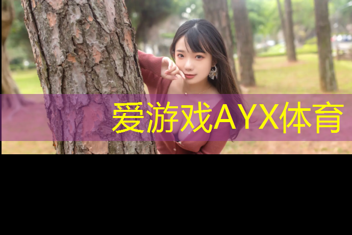 爱游戏AYX体育,玉溪塑胶跑道建设工程
