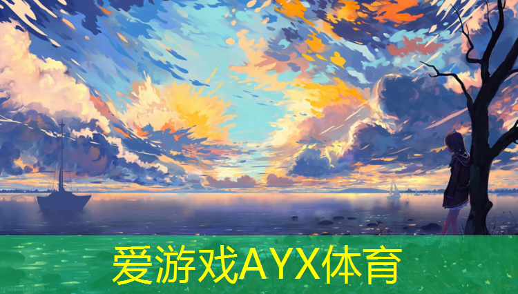 爱游戏ayx,塑胶跑道橡胶地垫