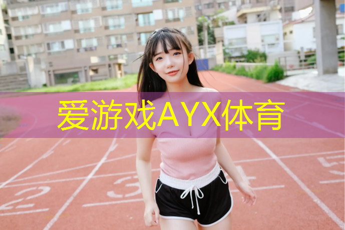 爱游戏AYX体育,塑胶跑道雨水井怎么铺