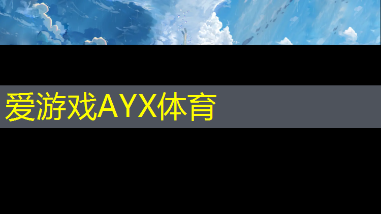 爱游戏中国官方网站,丽水塑胶跑道价钱