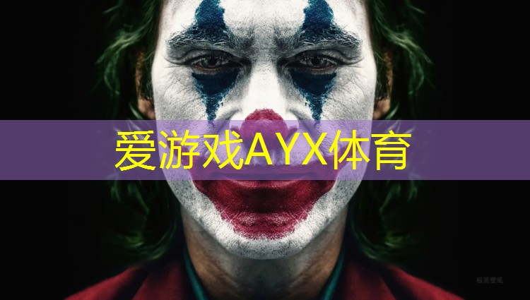 爱游戏ayx,抚顺塑胶跑道设计招聘信息