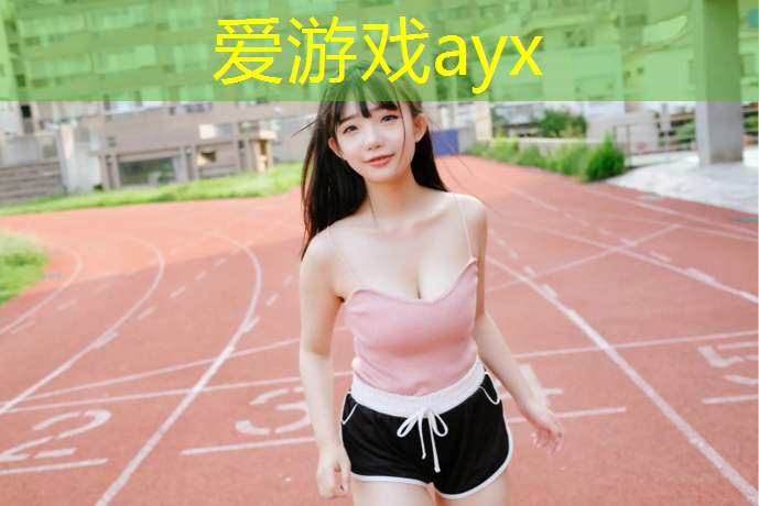 爱游戏ayx,中学用塑胶跑道