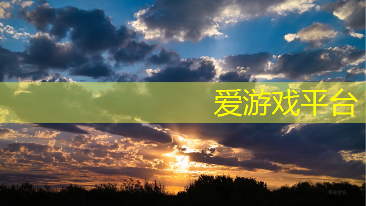 爱游戏平台,南湖儿童塑胶跑道