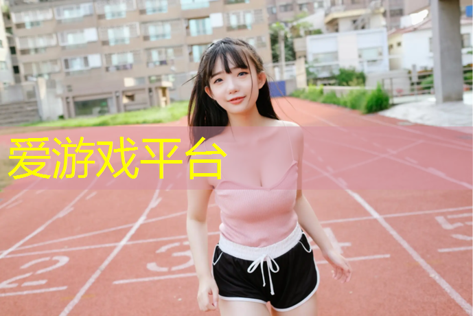 爱游戏平台,土湾小区塑胶跑道