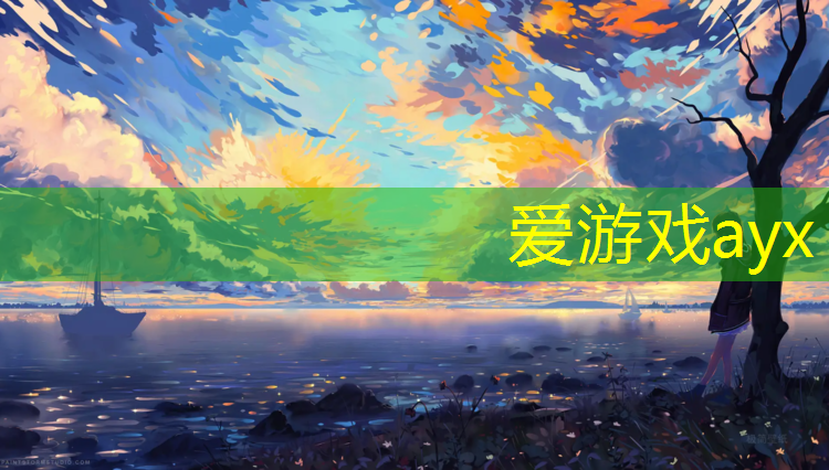 爱游戏AYX体育,屯溪塑胶跑道地点