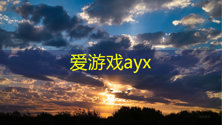 爱游戏ayx,南京户外塑胶跑道环保要求