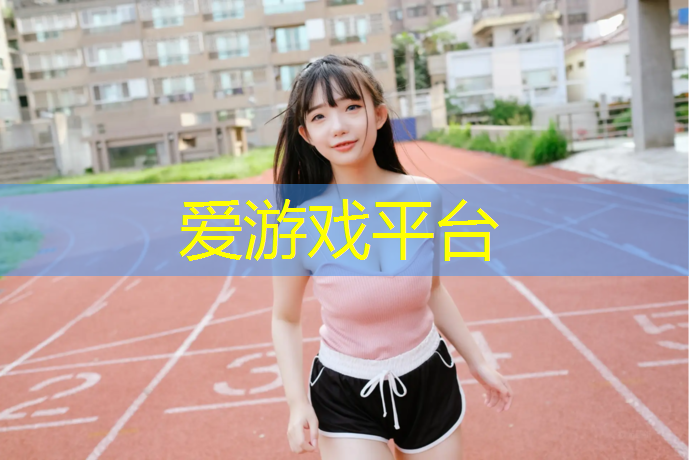 中学用塑胶跑道